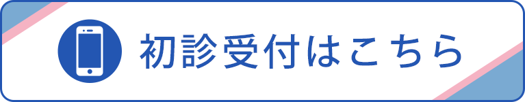 初診受付はこちら