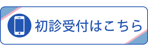 初診受付はこちら